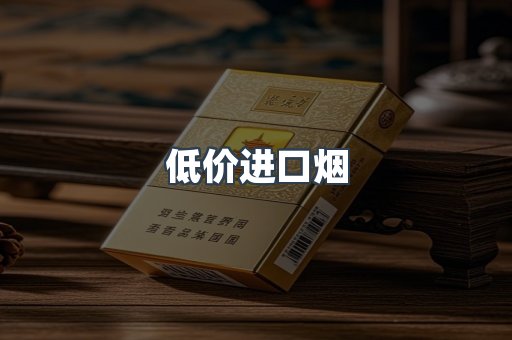 低价进口烟