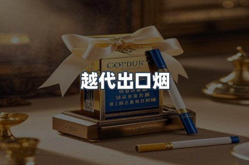 越代出口烟