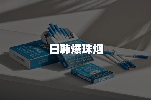 日韩爆珠烟